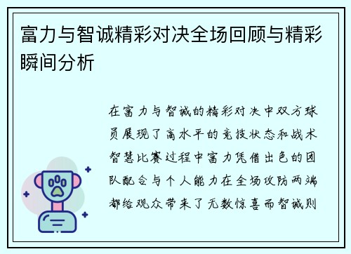 富力与智诚精彩对决全场回顾与精彩瞬间分析 富力与智诚精彩对决全场回顾与精彩瞬间分析